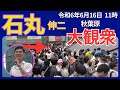 【石丸伸二】 秋葉原 人いっぱい！大観衆 聴衆多すぎ 街頭演説　秋葉原電気街口【西側広場】・ロータリー前 令和6年6月15日 #石丸伸二