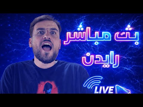 بث مباشر ببجي موبايل اجاكم ابو الرورررر رايدن