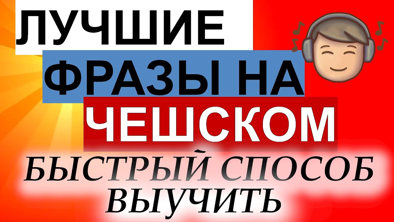 🔴 Лучшие фразы на чешском - быстрый способ выучить