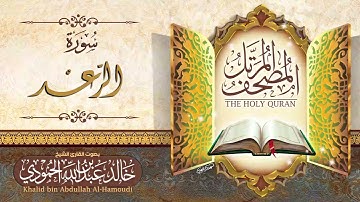 سورة الرعد | الشيخ خالد الحمودي | المصحف المرتل