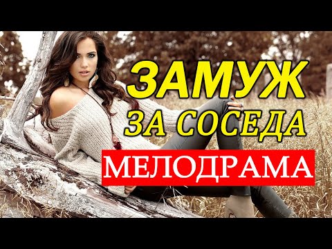 Фильм взорвал весь зал. ЗАМУЖ ЗА СОСЕДА. Русские мелодрамы. Новинки 2021