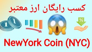 کسب رایگان ارز دیجیتال NewyYork Coin . صددرصد رایگان NYC کسب کنید.