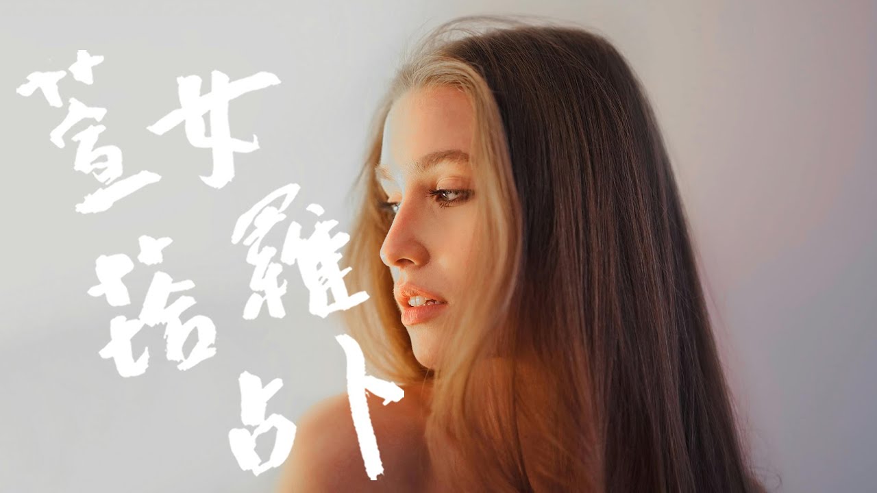 🔮 萱女塔羅 🪬 宇宙訊息：2026 年遇到的挑戰，我用什麼人設應對 🪬（影片沒有時間限制）