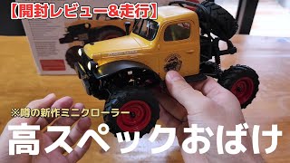 【手のひらサイズ】Amazonの新作ラジコンクローラーは小さくて激ヤバなスペックだった動画 / FMS FCX24 RTR @fmsmodelRC