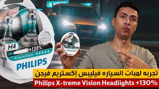 فيليبس إكستريم فيجن Philips X-treme Vision | اقوي لمبه أماميه للسيارات افضل لمبات الهالوجين للسيارات