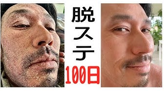 脱ステ Youtube