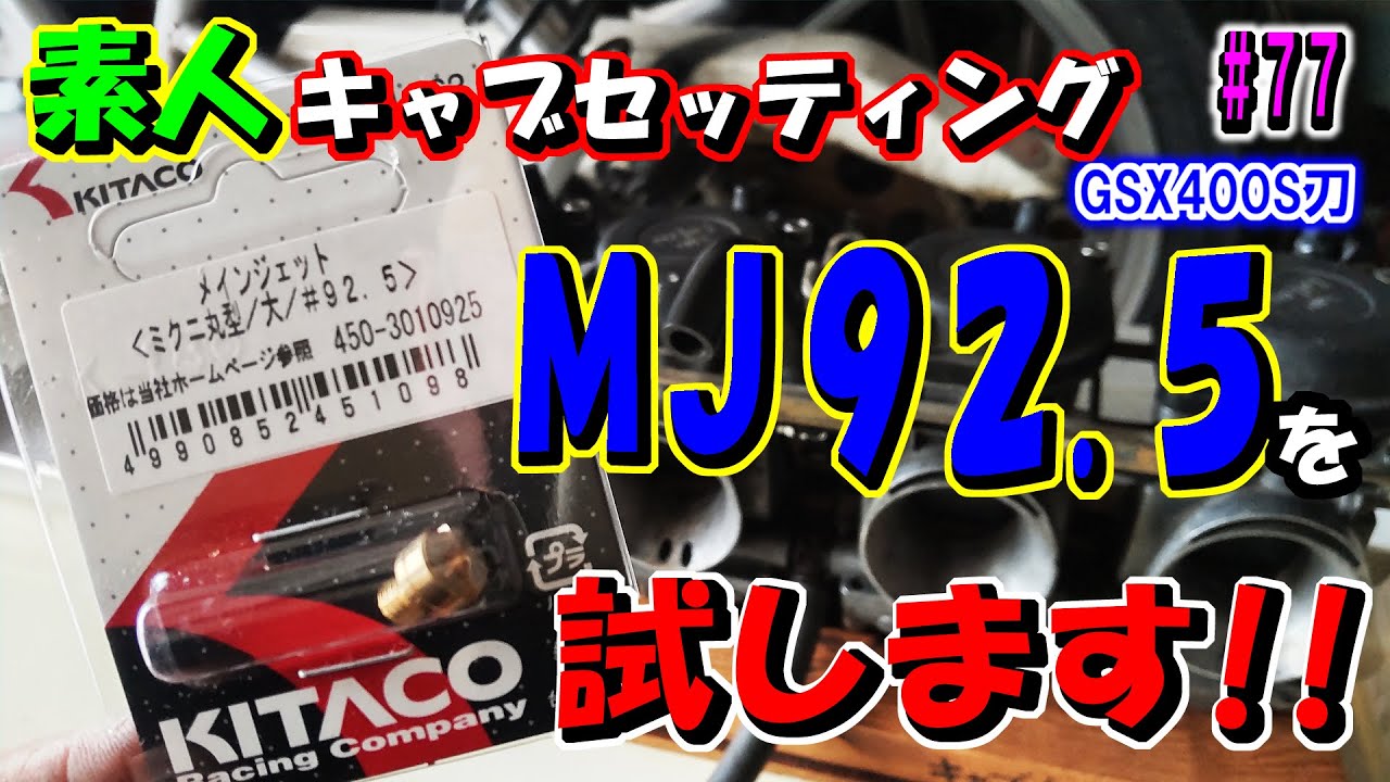 キャブセッティング】メインジェット92．5に変更！結果は