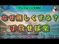【テレフォン人生相談】なぜ人生を難しくする？楽に生きる人が手放しているもの