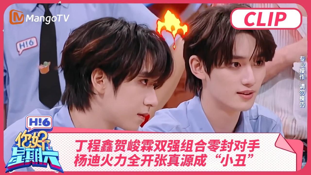 丁程鑫贺峻霖双强组合零封对手 杨迪火力全开张真源成“小丑” | 你好星期六 Hello Saturday | MangoTV