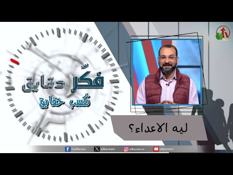 Think for minutes to win facts program – Why enemies? – Episode 43 | برنامج فكر دقايق تكسب حقايق – ليه الاعداء؟ – الحلقة 43