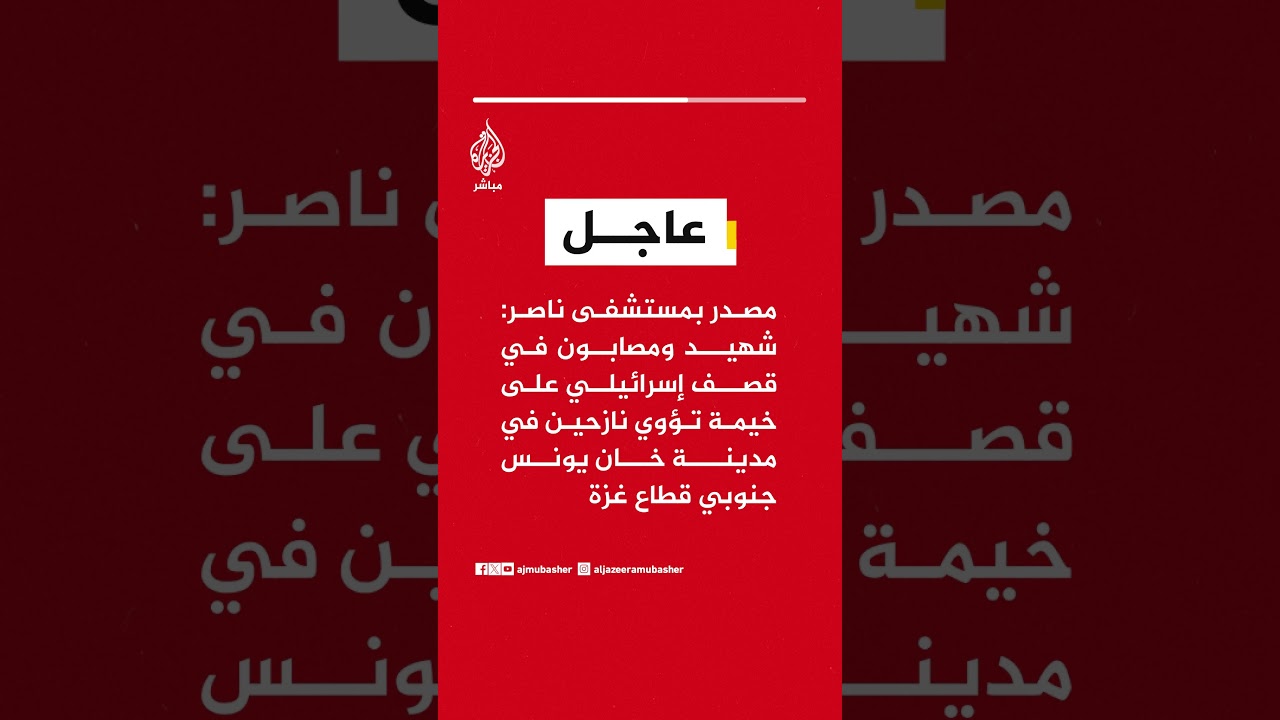 مصدر بمستشفى ناصر:شهيد ومصابون في قصف إسرائيلي على خيمة تؤوي نازحين في مدينة خان يونس جنوبي قطاع غزة
