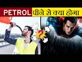 Petrol पीने से क्या होगा | What If You Drunk Petrol | Most Amazing Facts | Facts | Fact Edition #16