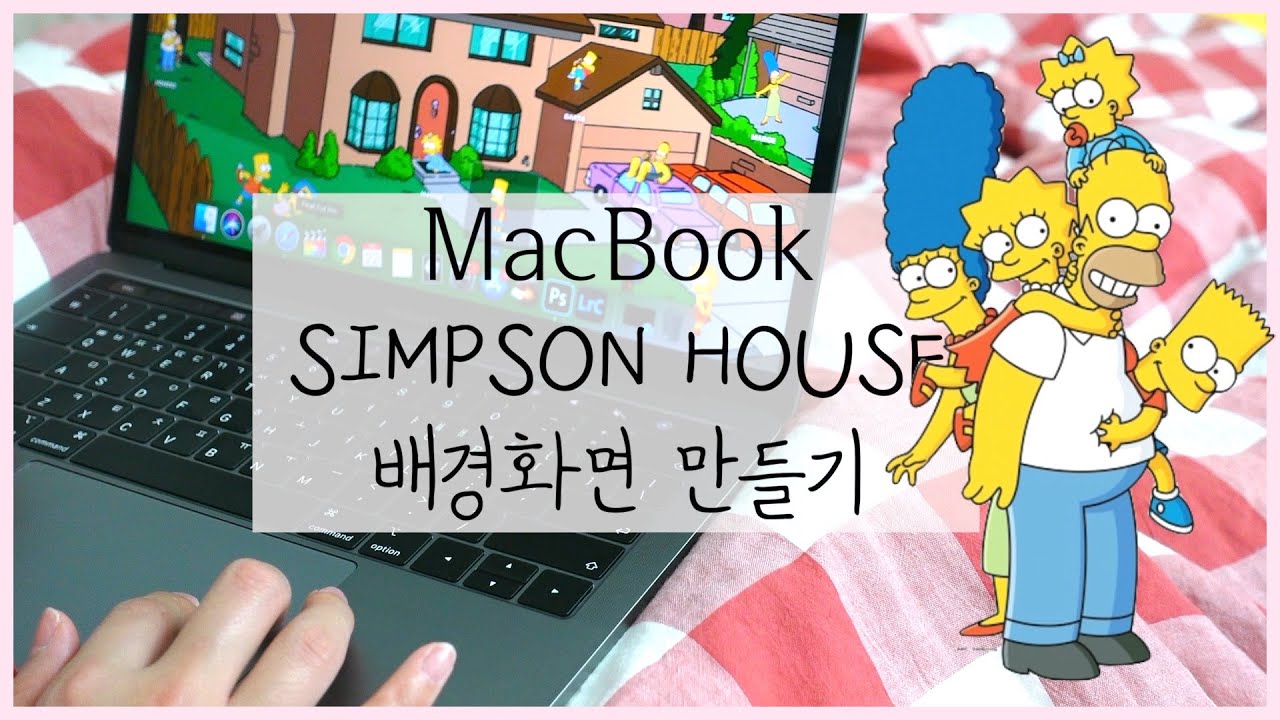 MAC 맥북 배경화면 심슨하우스로 만들기🏠 (Feat.Mac에서 쉽게 누끼따는법)