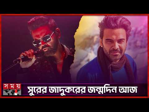 ‘কৃষ্ণ’ থেকে ‘মহাজাদু’, অপ্রতিদ্বন্দ্বী হাবিব ওয়াহিদ | Habib Wahid Birthday | Somoy Entertainment