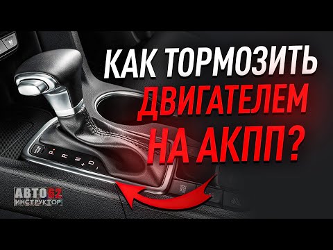 видео: Как тормозить двигателем на АКПП?