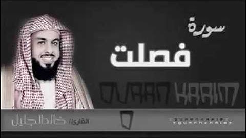 سورة فصلت للشيخ خالد الجليل من ليالي رمضان 1437هجري بجودة عالية