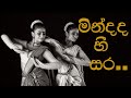 Min Dada Hee Sara | Budawatta Dance Troupe | මින්දද හී සර