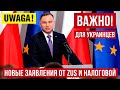 Это важно для украинцев! Новые заявления от ZUS и НАЛОГОВОЙ в Польше!