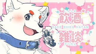 【雑談】金曜やから飲みましょかぁ～～～