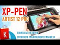 Эпопея с графическим планшетом XP-Pen Artist 12 Pro