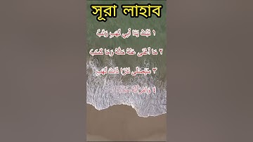 সূরা আল লাহাব (আরবি: سورة اﻟﻠﻬﺐ‎‎) Surah LAHAB ❤#সুরা #লাহাব #ইসলামিক