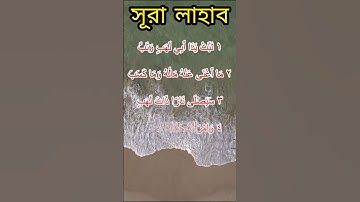সূরা আল লাহাব (আরবি: سورة اﻟﻠﻬﺐ‎‎) Surah LAHAB ❤#সুরা #লাহাব #ইসলামিক