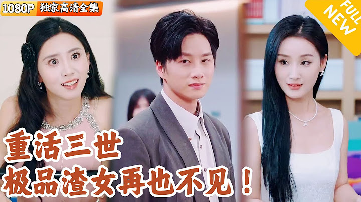[Multi SUB] ｜全集｜我居然被渣女害了两世！重生第三世，我直接借一亿雇保镖复仇，狠狠复仇！#爽文 #MiniDrama#精彩大陆短剧 #下山追短剧