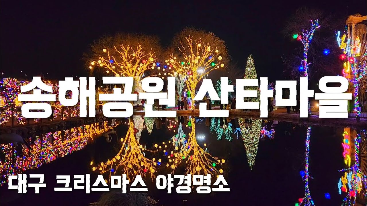 송해공원 산타마을