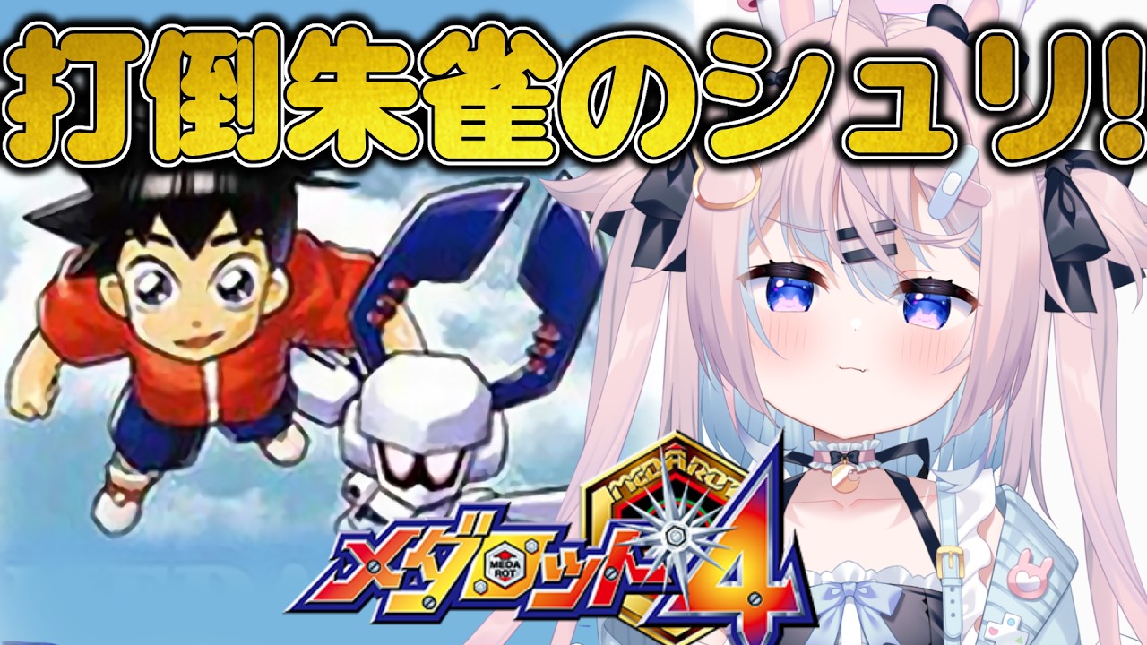 【 メダロット4 】砂漠突入！朱雀のシュリどこだ～！懐かしの神ゲークワガタVer！＃４※ネタバレ注意【 #満月しお #Vtuber 】