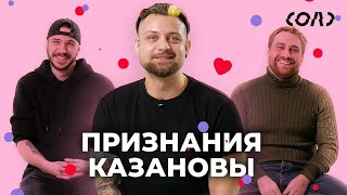 Признания трех Дон Жуанов: как познакомиться с девушкой и понять, что у вас будет секс | Соль