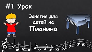 #1 Урок. Фортепиано для детей. Уроки игры на пианино для самых маленьких. Развитие ритма. screenshot 5