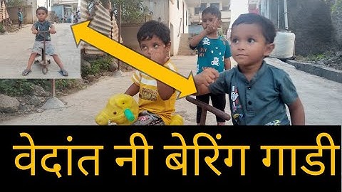 वेदांत नी बेरिंग गाडी 🛴🛴#ahirani #tranding #viralkhandeshi 