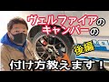 【車カスタムDIY】続編！20ヴェルファイアにキャンバー付けてくよ！ジェーライン　アクスル＆キャンバーボルト　ANH20