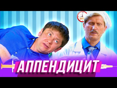 Аппендицит — Уральские Пельмени — Самара