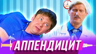 Аппендицит — Уральские Пельмени — Самара