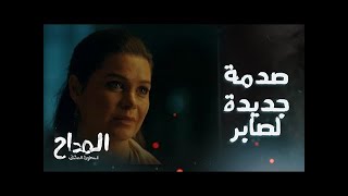 المداح اسطورة العشق الحلقة 15- مفاجأة وصدمة لصابر المداح والسبب تاج