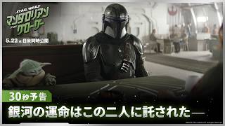「スター・ウォーズ／マンダロリアン・アンド・グローグー」30秒予告｜銀河の運命はこの二人に託された―｜5月22日（金）劇場公開！