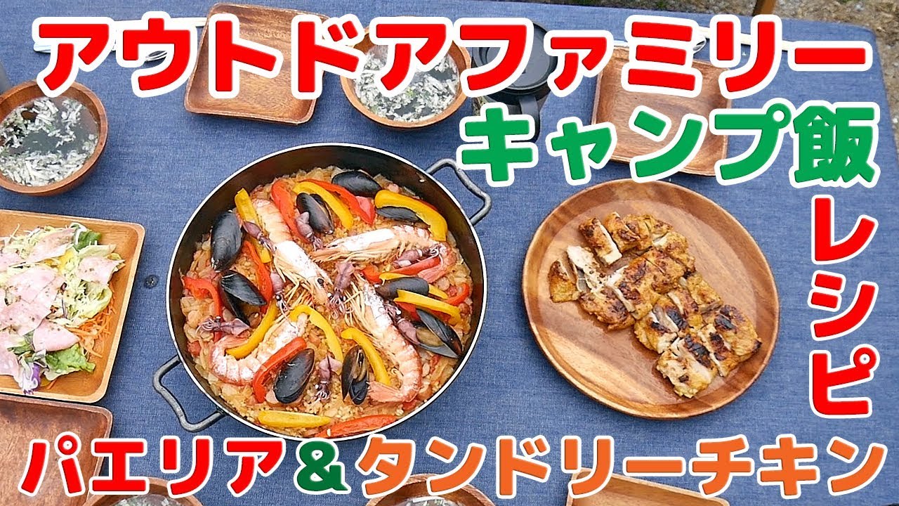 アウトドアファミリーキャンプ飯レシピ パエリア タンドリーチキン Youtube アウトドアファミリーキャンプ飯レシピ パエリア タンドリーチキン Youtube