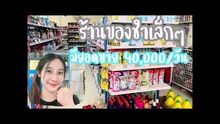 ร้านชำจากเงินลงทุนของ 70,000 รอดหรือไม่!?