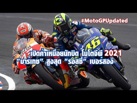 [MotoGP Talks] เปิดค่าเหนื่อยนักบิด โมโตจีพี 2021 “มาร์เกซ” สูงสุด “รอสซี่” เบอร์สอง