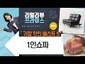 가구 리뷰 1인 소파 비교! 빈백/리클라이너/가죽 소파 추천 (아뜰라임/마켓비)