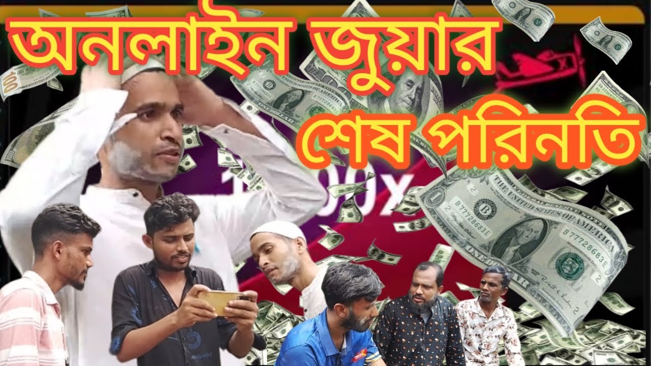 অনলাইন জুয়ার শেষ পরিনতি। online juwar ses porinoti 😭🤣🙄 fanny video 2025 🤣🙄😭