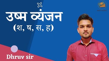 हिंदी वर्णमाला || उष्म व्यंजन || ushm vyanjan || hindi varnmala || dhruv sir || dhruv academy