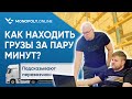 Как находить грузы за пару минут? Перевозчики подсказывают способ