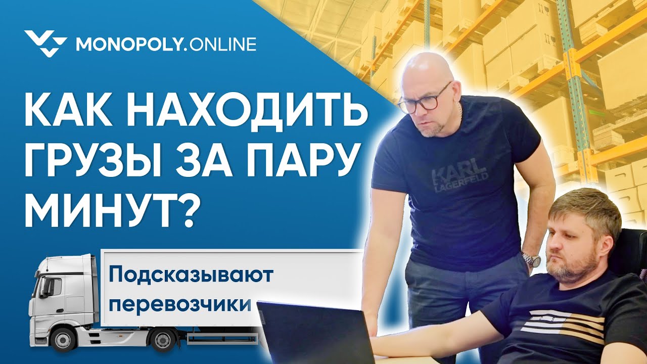 Как находить грузы за пару минут? Перевозчики подсказывают способ - YouTube