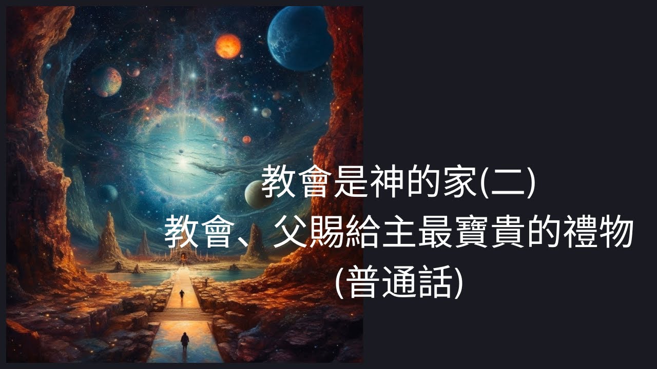 教會是神的家(二)教會、父賜給主最寶貴的禮物(普通話) - YouTube