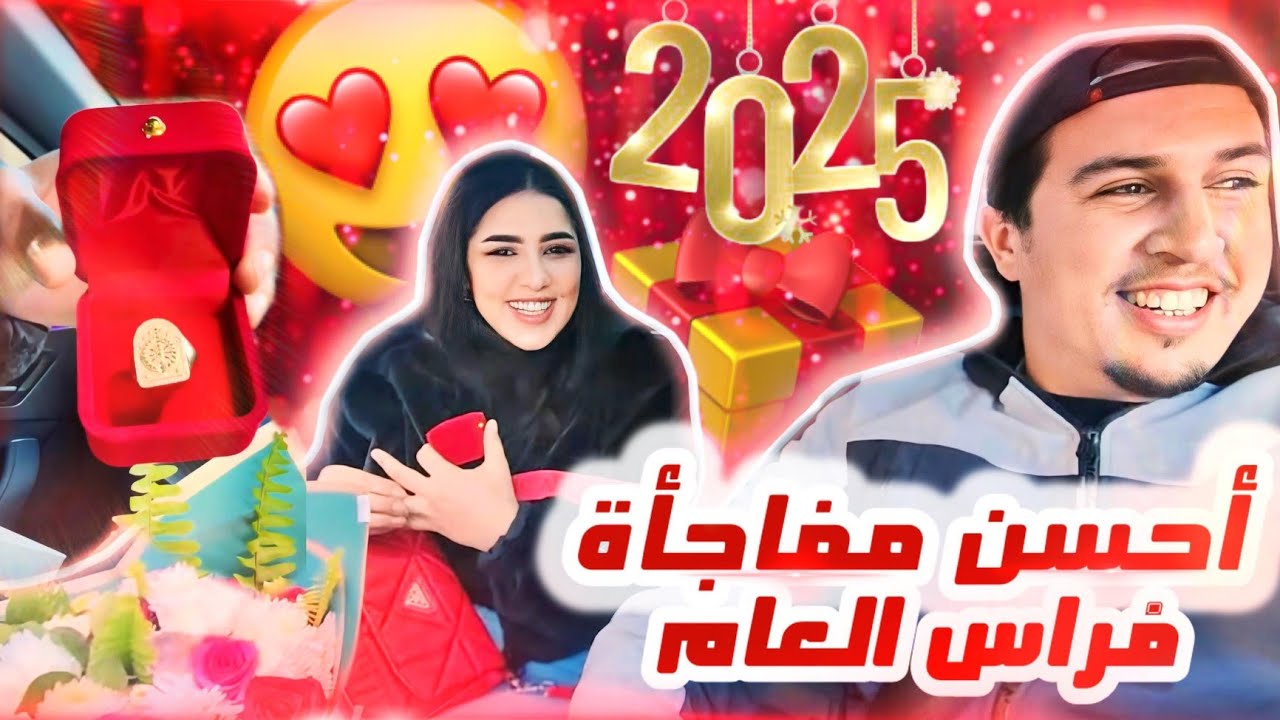 أحسن مفاجأة درت ليها فراس العام تستاهل كل خير HAPPY NEW YEAR 2025 FOR ALL ❤🇲🇦💥
