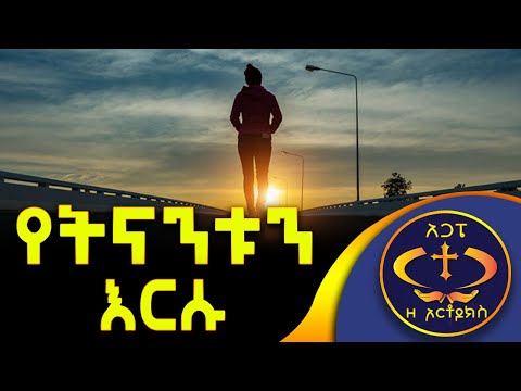 ትናንታችሁ እንዴትም ይሁን ወደ ነገ