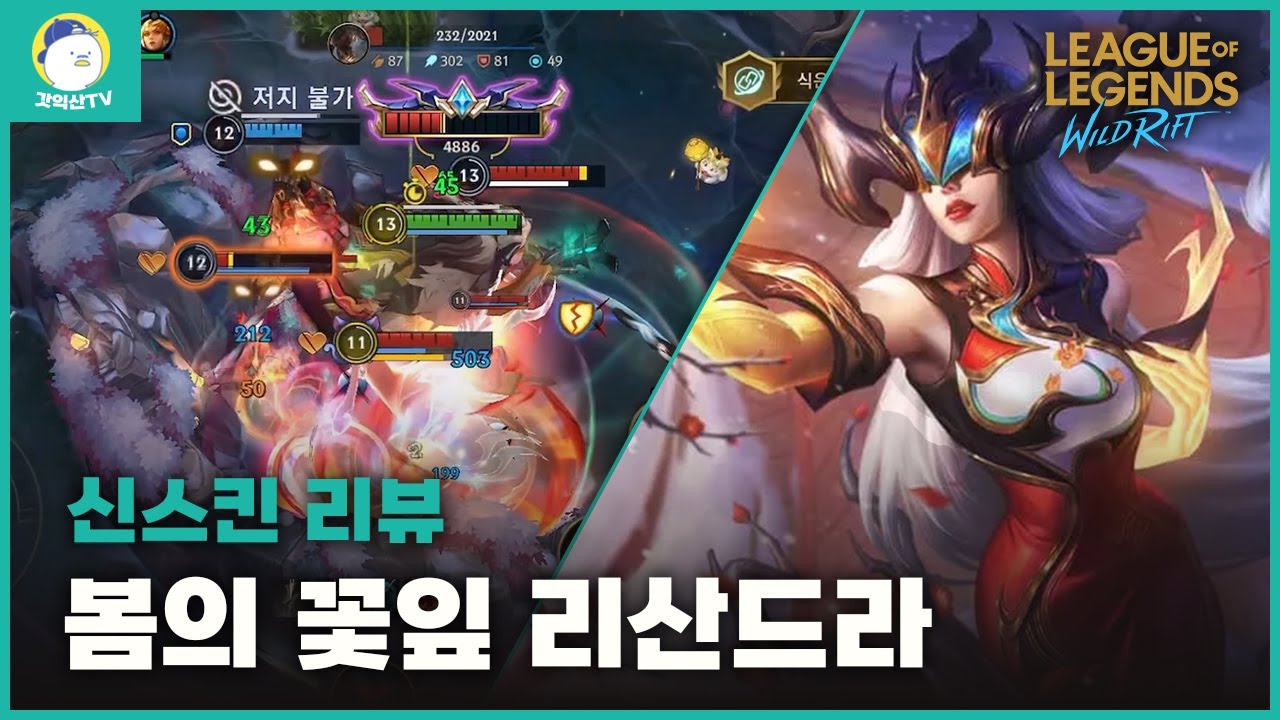 [와일드리프트] 봄의 꽃잎 리산드라 신스킨 리뷰하다 레전드 게임이 탄생했다.