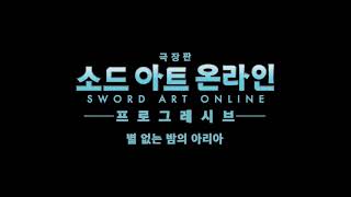 Sword Art Online Progressive: Aria of a Starless Night (Korean)